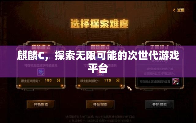 麒麟C，探索次世代游戲無(wú)限可能
