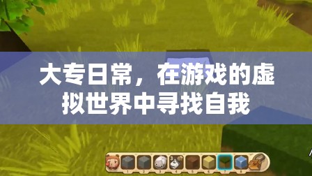 大專生的游戲世界之旅，在虛擬中找尋自我
