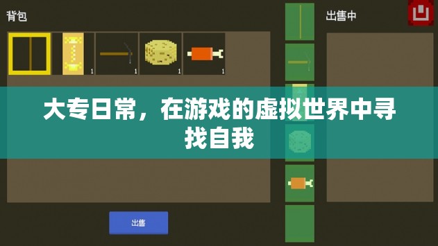 大專生的游戲世界之旅，在虛擬中找尋自我