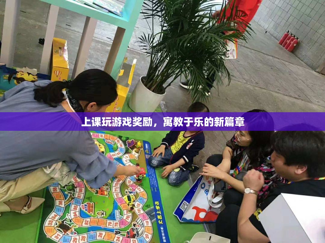 寓教于樂新篇章，上課玩游戲獎(jiǎng)勵(lì)