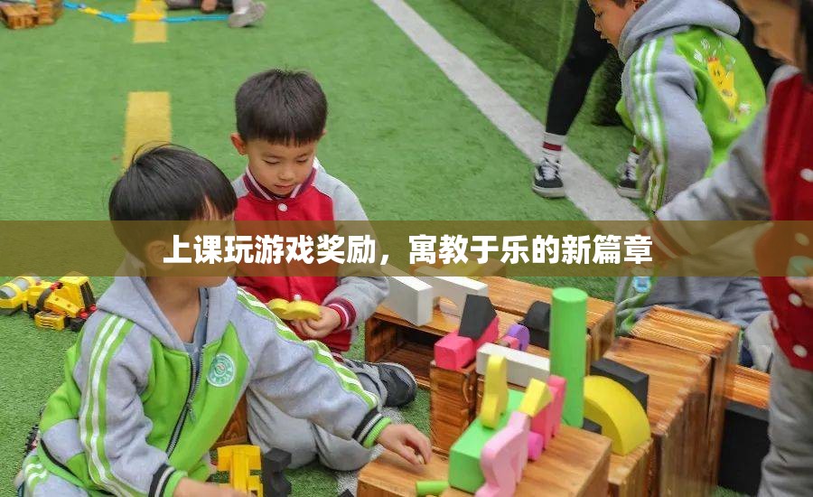寓教于樂新篇章，上課玩游戲獎(jiǎng)勵(lì)