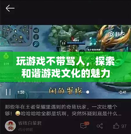 探索和諧游戲文化的魅力，文明交流，拒絕謾罵