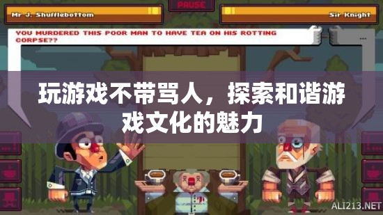 探索和諧游戲文化的魅力，文明交流，拒絕謾罵
