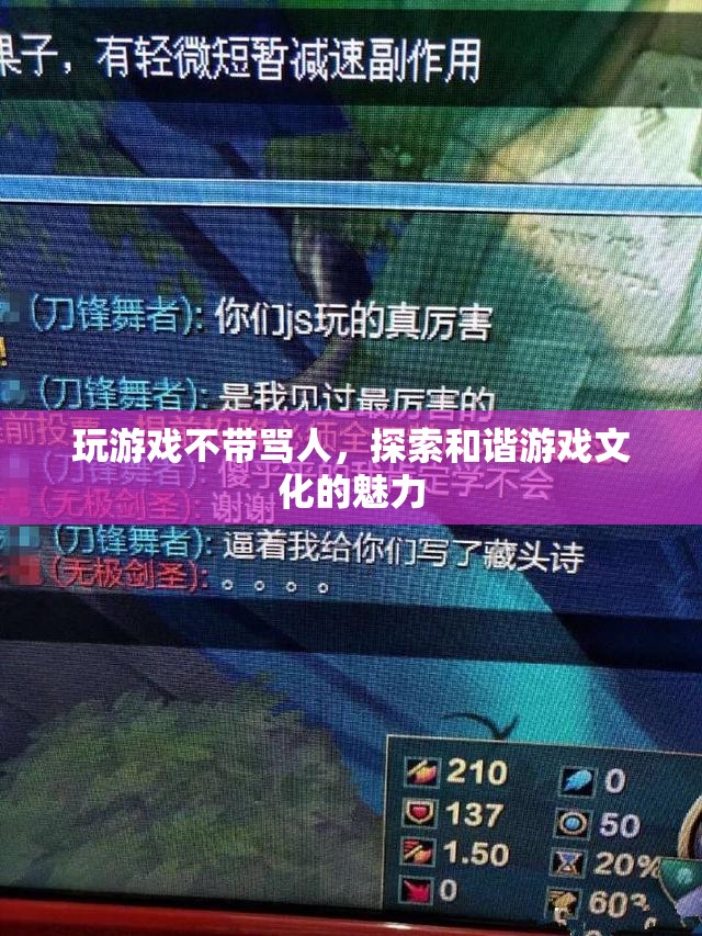 探索和諧游戲文化的魅力，文明交流，拒絕謾罵