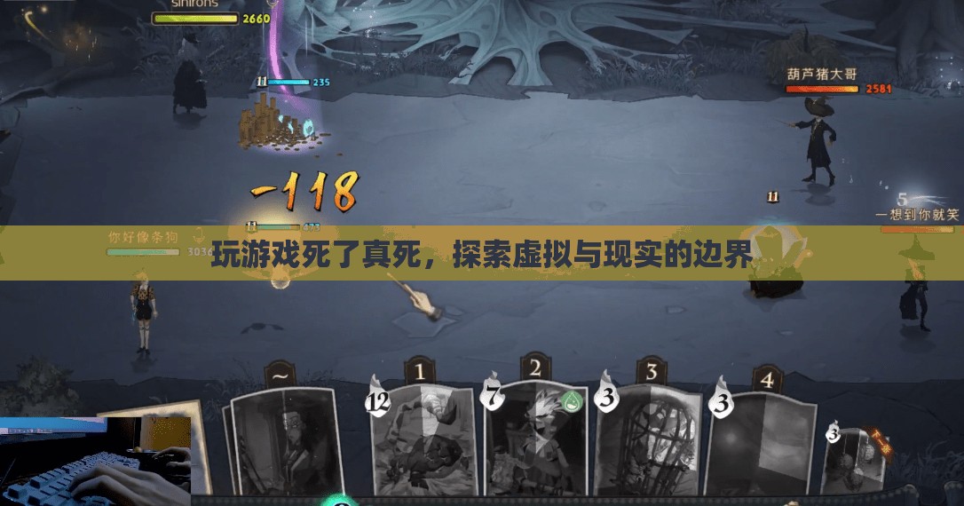 虛擬死亡，探索游戲與現(xiàn)實的邊界