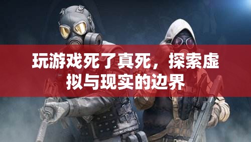 虛擬死亡，探索游戲與現(xiàn)實的邊界