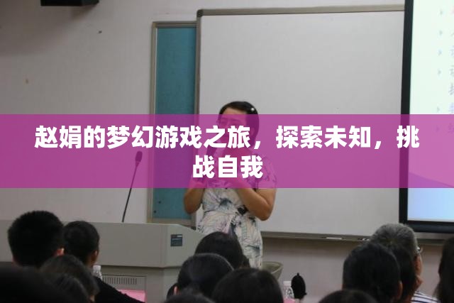 趙娟的夢(mèng)幻游戲之旅，探索未知，挑戰(zhàn)自我