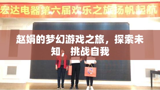 趙娟的夢(mèng)幻游戲之旅，探索未知，挑戰(zhàn)自我