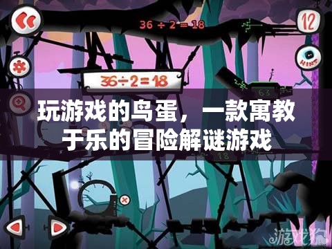 玩游戲的鳥蛋寓教于樂，冒險解謎等你來挑戰(zhàn)！
