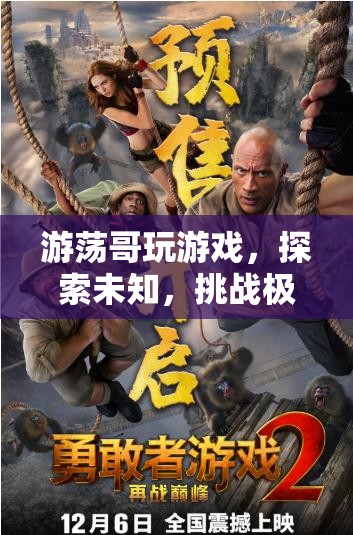 游蕩哥，挑戰(zhàn)極限，探索未知的冒險(xiǎn)游戲之旅