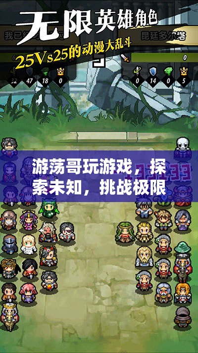 游蕩哥，挑戰(zhàn)極限，探索未知的冒險(xiǎn)游戲之旅