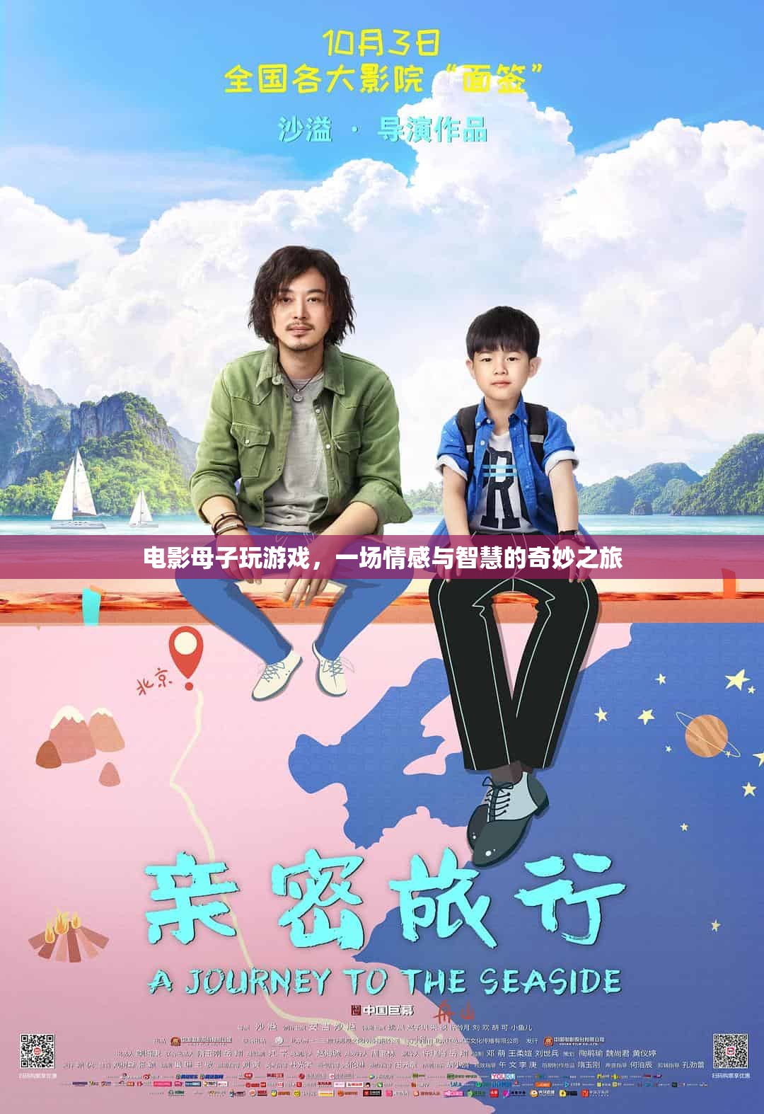 母子游戲，情感與智慧的奇妙之旅