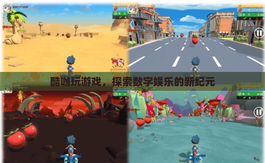 探索數(shù)字娛樂新紀(jì)元，酷咖玩游戲
