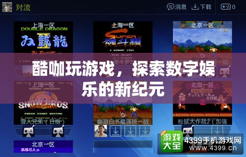 探索數(shù)字娛樂新紀(jì)元，酷咖玩游戲