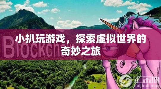 小扒探索虛擬世界的奇妙之旅