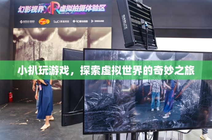 小扒探索虛擬世界的奇妙之旅