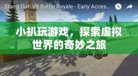 小扒探索虛擬世界的奇妙之旅