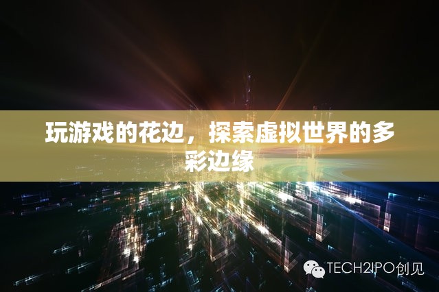 探索虛擬世界的多彩邊緣，游戲花邊揭秘