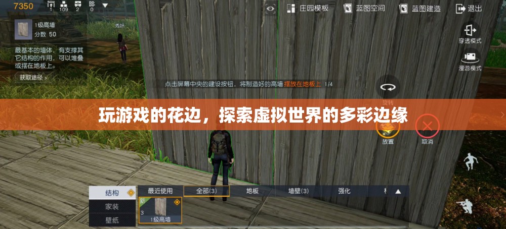 探索虛擬世界的多彩邊緣，游戲花邊揭秘
