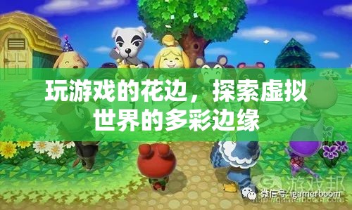 探索虛擬世界的多彩邊緣，游戲花邊揭秘