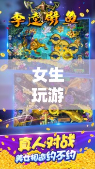 女生探索夢幻花園，游戲樂趣無限