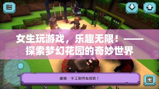 女生探索夢幻花園，游戲樂趣無限