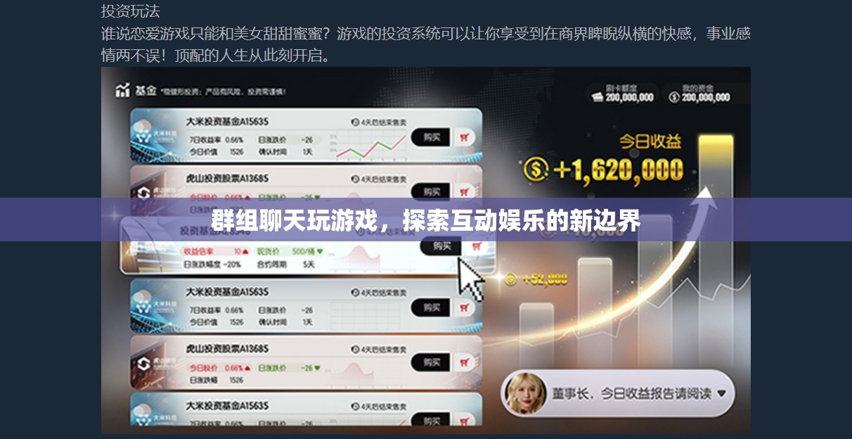 探索互動娛樂新邊界，群組聊天玩游戲