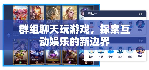 探索互動娛樂新邊界，群組聊天玩游戲