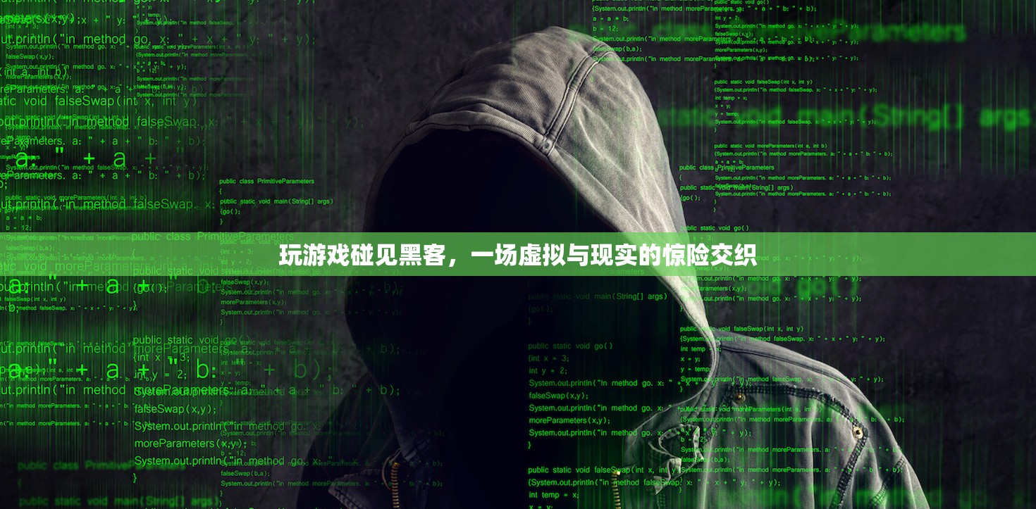 游戲遇黑客，虛擬與現(xiàn)實(shí)交織的驚險(xiǎn)之旅