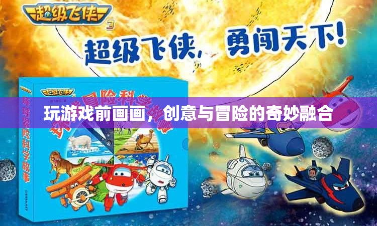 游戲前的小憩，創(chuàng)意與冒險(xiǎn)的繪畫(huà)之旅