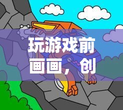 游戲前的小憩，創(chuàng)意與冒險(xiǎn)的繪畫(huà)之旅