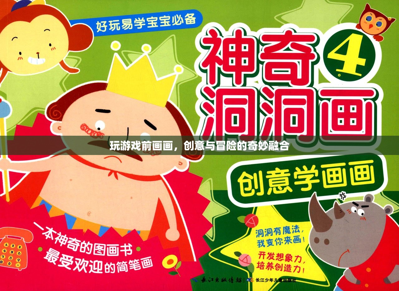 游戲前的小憩，創(chuàng)意與冒險(xiǎn)的繪畫(huà)之旅