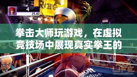 拳王虛擬競技場，拳擊大師的游戲之旅