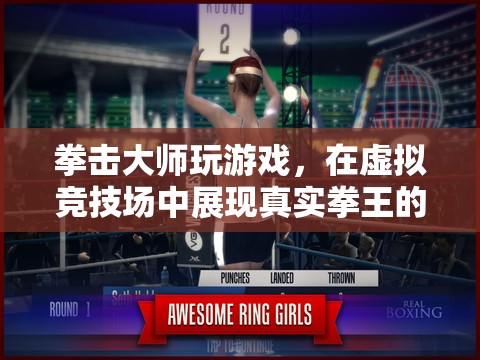 拳王虛擬競技場，拳擊大師的游戲之旅