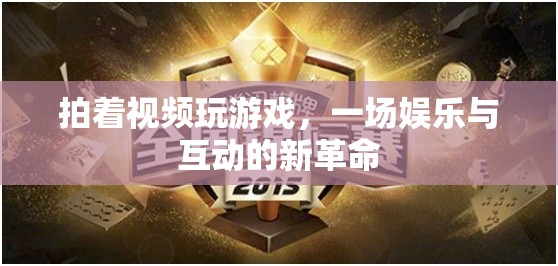 游戲直播，娛樂(lè)與互動(dòng)的新革命