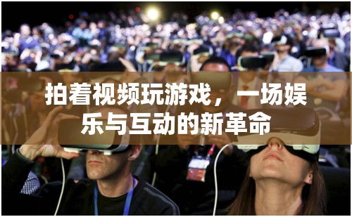 游戲直播，娛樂(lè)與互動(dòng)的新革命