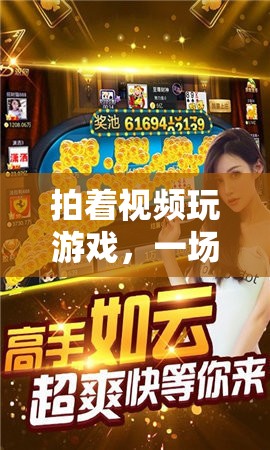游戲直播，娛樂(lè)與互動(dòng)的新革命
