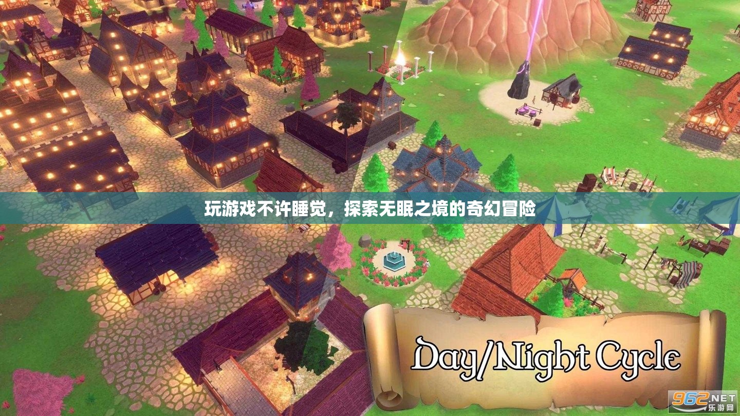 無眠之境的奇幻冒險(xiǎn)，探索游戲世界，挑戰(zhàn)不眠之夜