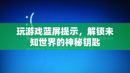 玩游戲藍屏提示，解鎖未知世界的神秘鑰匙