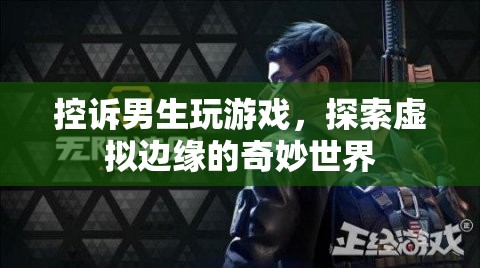 男生沉迷游戲，探索虛擬世界的奇妙之旅