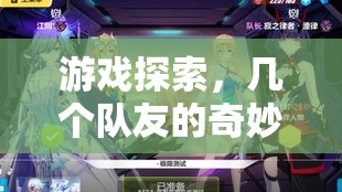 幾個隊友的奇妙冒險，游戲探索之旅