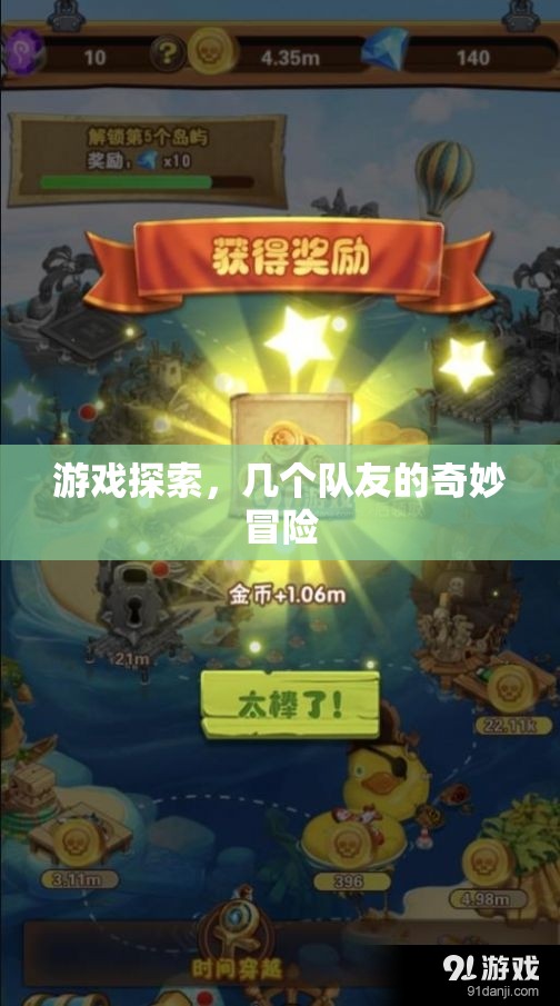 幾個隊友的奇妙冒險，游戲探索之旅