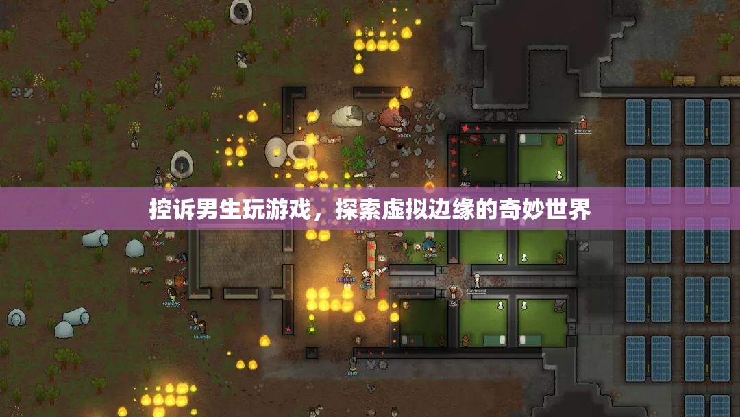 男生沉迷游戲，探索虛擬世界的奇妙之旅
