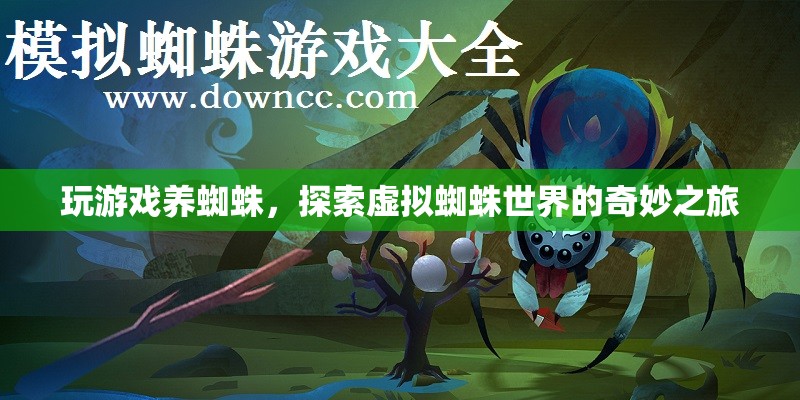 探索虛擬蜘蛛世界的奇妙之旅，玩游戲養(yǎng)蜘蛛