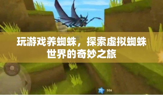 探索虛擬蜘蛛世界的奇妙之旅，玩游戲養(yǎng)蜘蛛