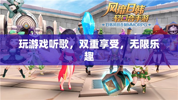 游戲與音樂(lè)，雙重享受，無(wú)限樂(lè)趣