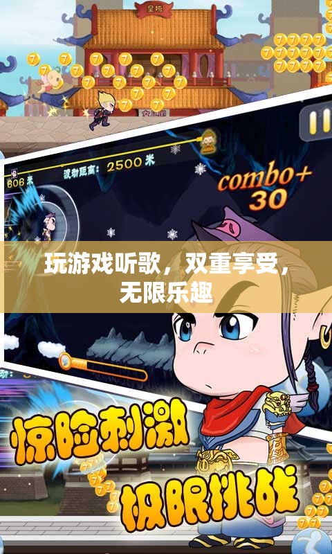 游戲與音樂(lè)，雙重享受，無(wú)限樂(lè)趣