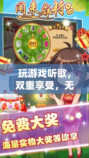 游戲與音樂(lè)，雙重享受，無(wú)限樂(lè)趣