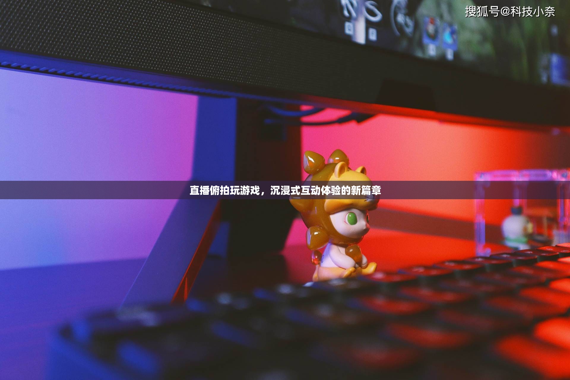 直播俯拍，開啟沉浸式互動(dòng)體驗(yàn)新篇章