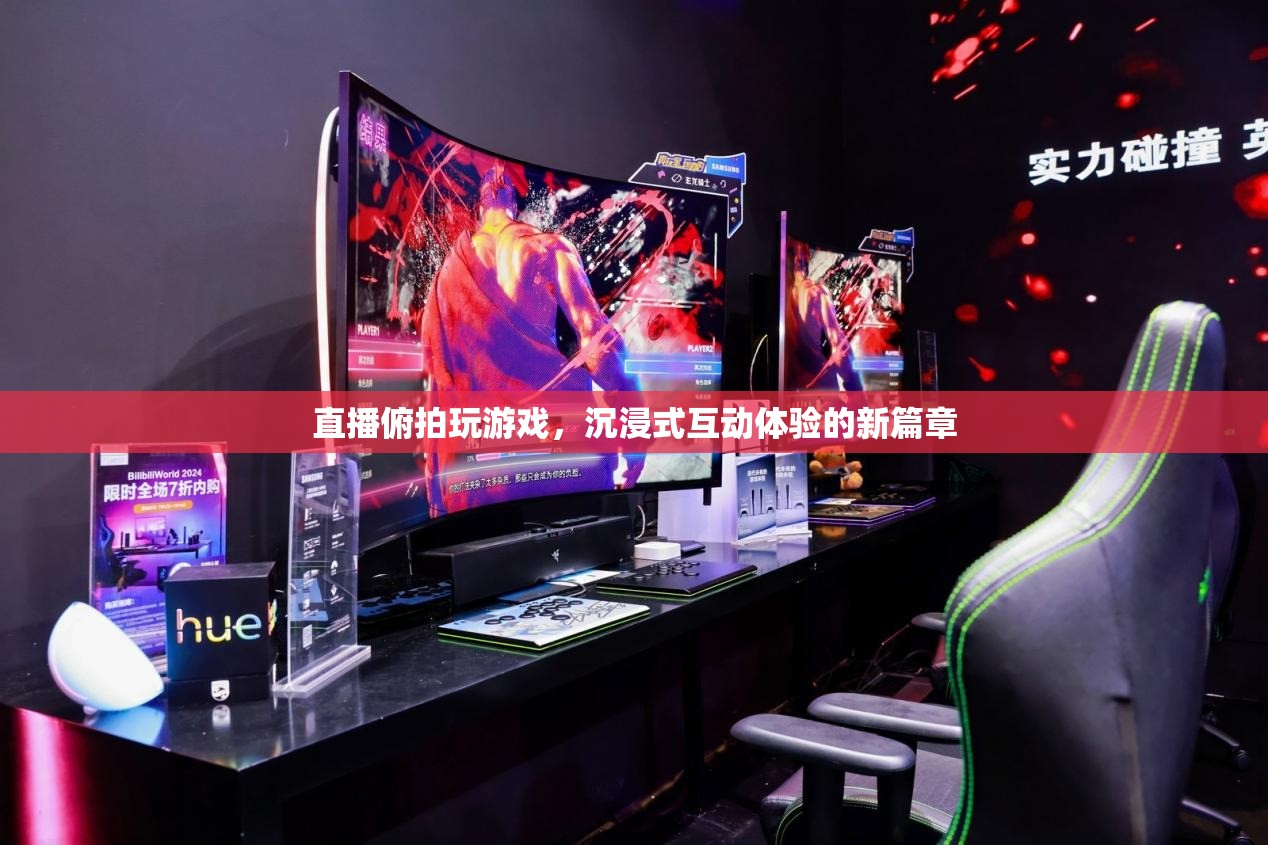 直播俯拍，開啟沉浸式互動(dòng)體驗(yàn)新篇章